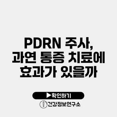 PDRN 주사, 과연 통증 치료에 효과가 있을까?