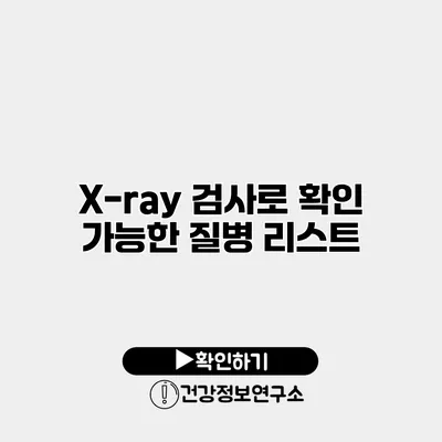 X-ray 검사로 확인 가능한 질병 리스트