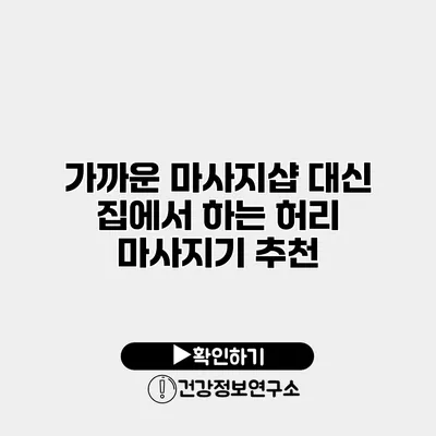 가까운 마사지샵 대신 집에서 하는 허리 마사지기 추천