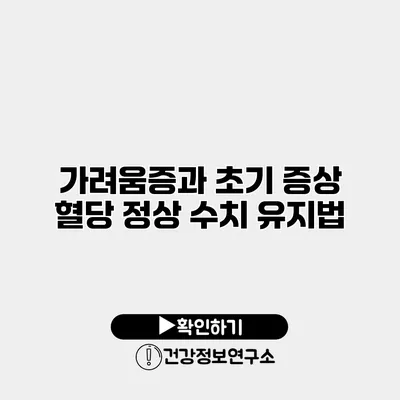 가려움증과 초기 증상 혈당 정상 수치 유지법