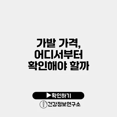 가발 가격, 어디서부터 확인해야 할까?