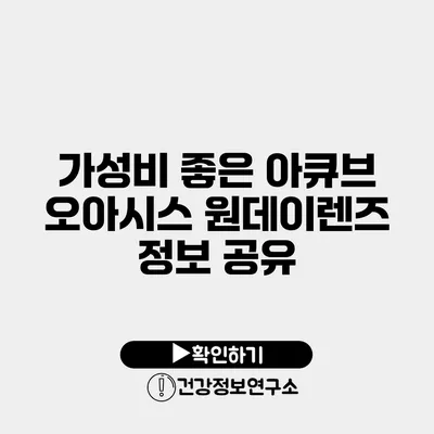 가성비 좋은 아큐브 오아시스 원데이렌즈 정보 공유