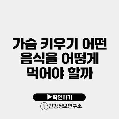 가슴 키우기 어떤 음식을 어떻게 먹어야 할까?