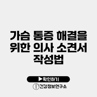 가슴 통증 해결을 위한 의사 소견서 작성법