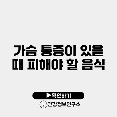 가슴 통증이 있을 때 피해야 할 음식