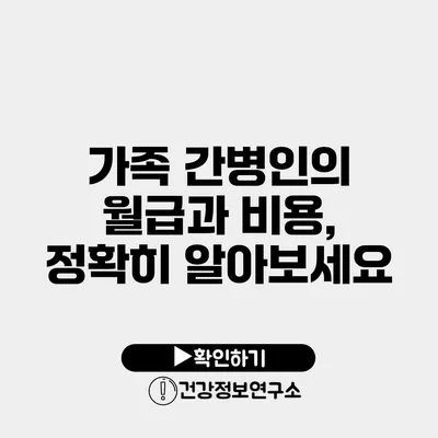 가족 간병인의 월급과 비용, 정확히 알아보세요