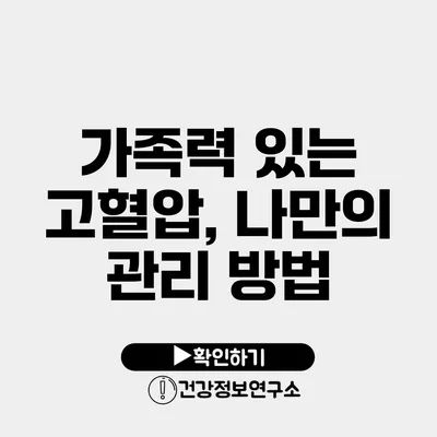 가족력 있는 고혈압, 나만의 관리 방법