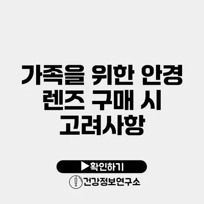 가족을 위한 안경 렌즈 구매 시 고려사항