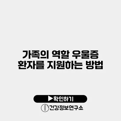 가족의 역할 우울증 환자를 지원하는 방법