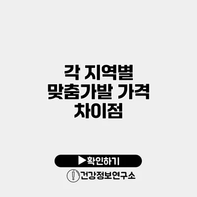 각 지역별 맞춤가발 가격 차이점