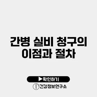 간병 실비 청구의 이점과 절차