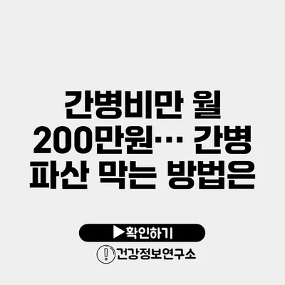 간병비만 월 200만원… 간병 파산 막는 방법은?