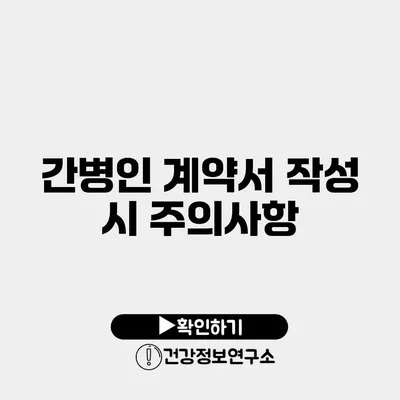 간병인 계약서 작성 시 주의사항