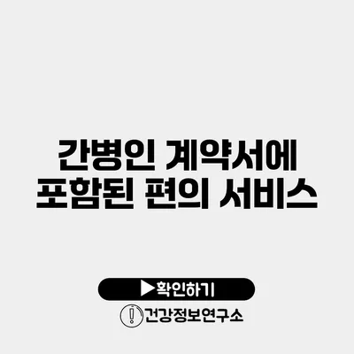 간병인 계약서에 포함된 편의 서비스