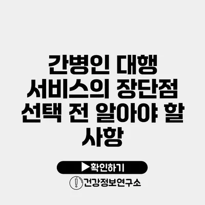 간병인 대행 서비스의 장단점 선택 전 알아야 할 사항