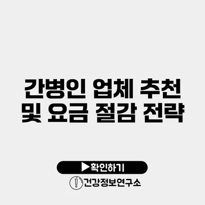 간병인 업체 추천 및 요금 절감 전략