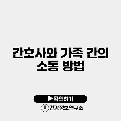 간호사와 가족 간의 소통 방법