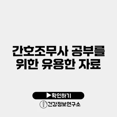 간호조무사 공부를 위한 유용한 자료