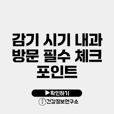 감기 시기 내과 방문 필수 체크 포인트