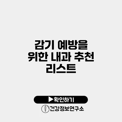 감기 예방을 위한 내과 추천 리스트