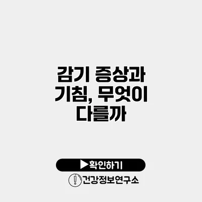 감기 증상과 기침, 무엇이 다를까?