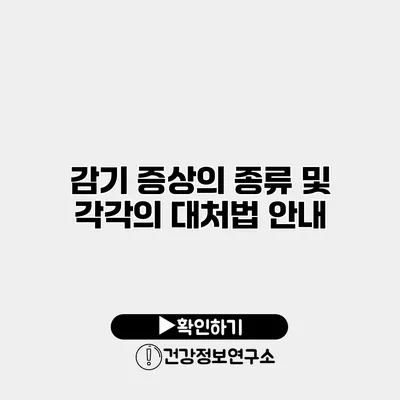 감기 증상의 종류 및 각각의 대처법 안내