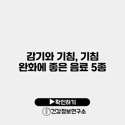 감기와 기침, 기침 완화에 좋은 음료 5종