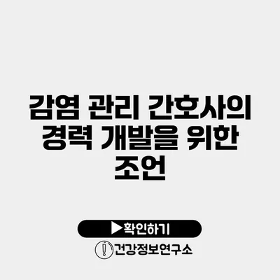 감염 관리 간호사의 경력 개발을 위한 조언