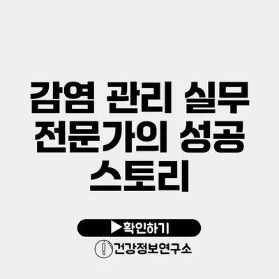 감염 관리 실무 전문가의 성공 스토리