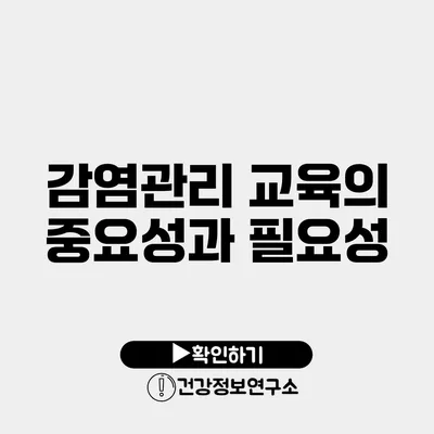 감염관리 교육의 중요성과 필요성