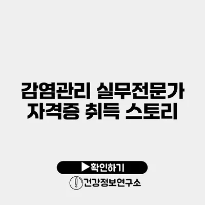 감염관리 실무전문가 자격증 취득 스토리