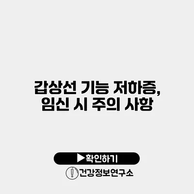 갑상선 기능 저하증, 임신 시 주의 사항