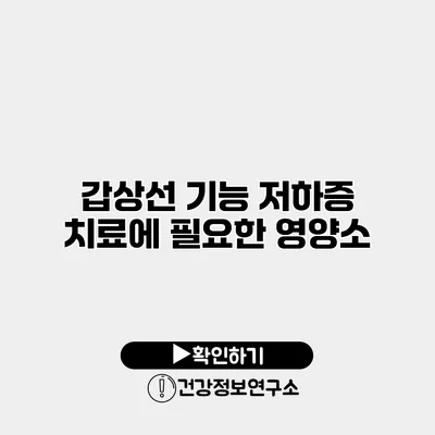 갑상선 기능 저하증 치료에 필요한 영양소