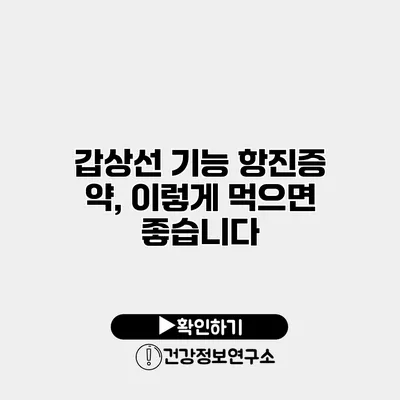 갑상선 기능 항진증 약, 이렇게 먹으면 좋습니다