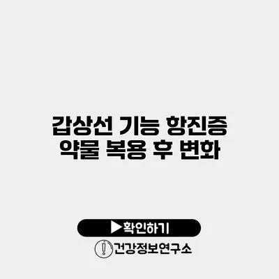 갑상선 기능 항진증 약물 복용 후 변화