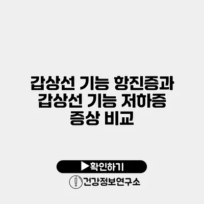 갑상선 기능 항진증과 갑상선 기능 저하증 증상 비교