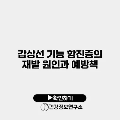 갑상선 기능 항진증의 재발 원인과 예방책