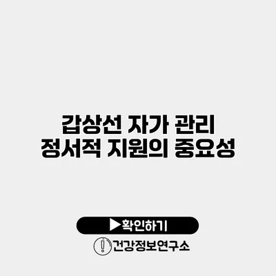 갑상선 자가 관리 정서적 지원의 중요성