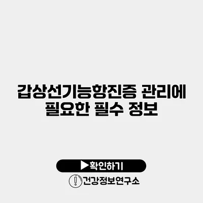 갑상선기능항진증 관리에 필요한 필수 정보