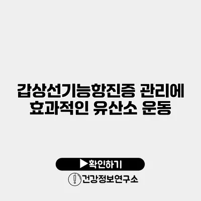 갑상선기능항진증 관리에 효과적인 유산소 운동