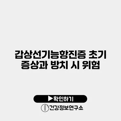 갑상선기능항진증 초기 증상과 방치 시 위험