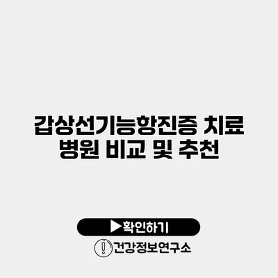 갑상선기능항진증 치료 병원 비교 및 추천