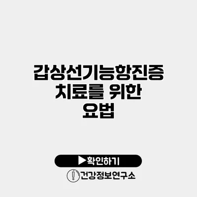 갑상선기능항진증 치료를 위한 요법