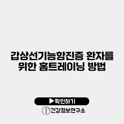 갑상선기능항진증 환자를 위한 홈트레이닝 방법