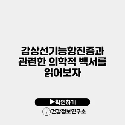 갑상선기능항진증과 관련한 의학적 백서를 읽어보자