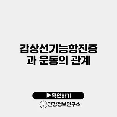 갑상선기능항진증과 운동의 관계