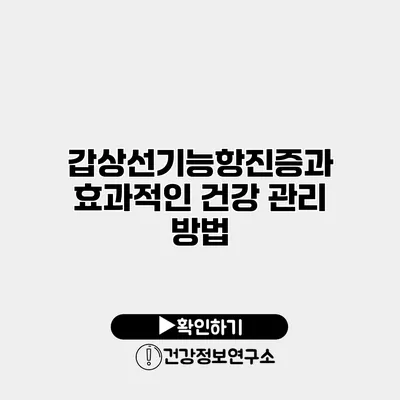 갑상선기능항진증과 효과적인 건강 관리 방법