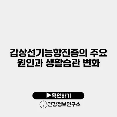 갑상선기능항진증의 주요 원인과 생활습관 변화