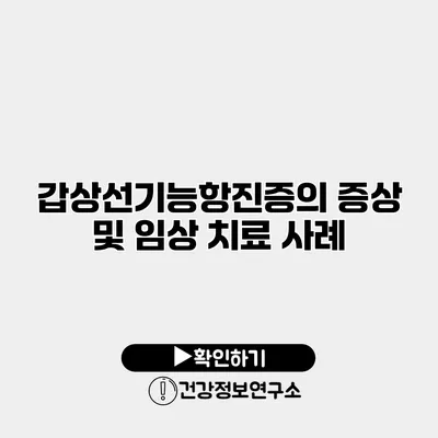 갑상선기능항진증의 증상 및 임상 치료 사례