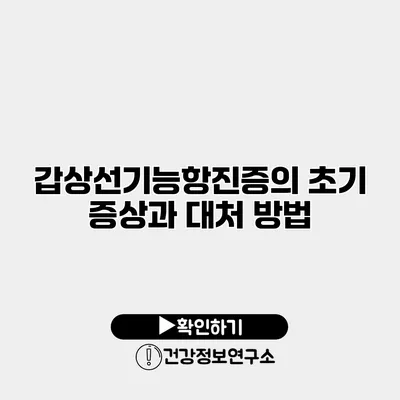 갑상선기능항진증의 초기 증상과 대처 방법